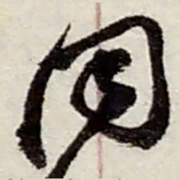 赵之谦同书法图片