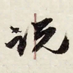 赵之谦说书法图片