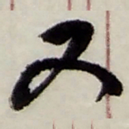 赵之谦又书法图片