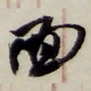 赵之谦面书法图片