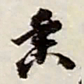 赵之谦香书法图片