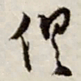 赵之谦俱书法图片