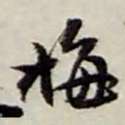 赵之谦梅书法图片