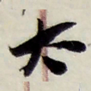 赵之谦太书法图片