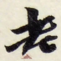 赵之谦老书法图片