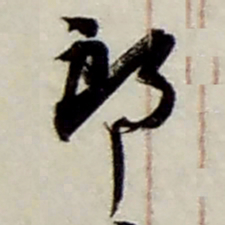 赵之谦郎书法图片