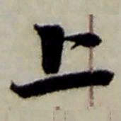 赵之谦上书法图片