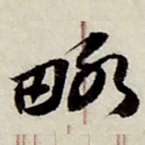 赵之谦略书法图片