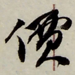 赵之谦價书法图片