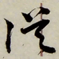 赵之谦從书法图片