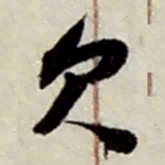 赵之谦欠书法图片