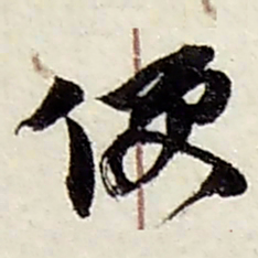 赵之谦便书法图片