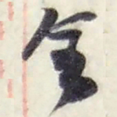 颜真卿㳹书法图片