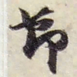 赵之谦莭书法图片