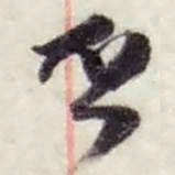赵之谦否书法图片