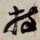 赵之谦持书法图片