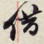 赵之谦借书法图片