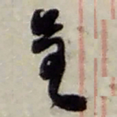 赵之谦呈书法图片