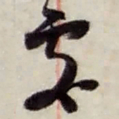 赵之谦處书法图片
