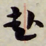 赵之谦赴书法图片