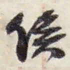 赵之谦俟书法图片