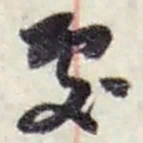 赵之谦處书法图片