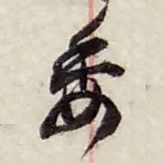 赵之谦委书法图片