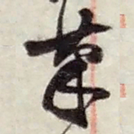 赵之谦筆书法图片