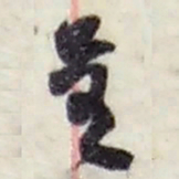 赵之谦呈书法图片