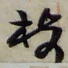 赵之谦枝书法图片
