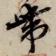 赵之谦帶书法图片