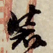 赵之谦装书法图片