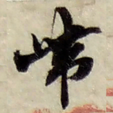 赵之谦帶书法图片