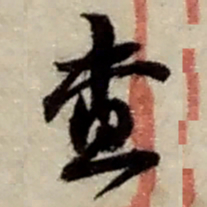 赵之谦查书法图片