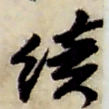 赵之谦续书法图片