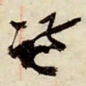 赵之谦谦书法图片