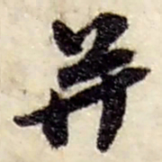 赵之谦并书法图片