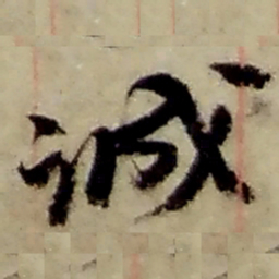 赵之谦诚书法图片