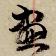 赵之谦畫书法图片