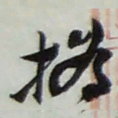 赵之谦撝书法图片