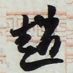 赵之谦趙书法图片
