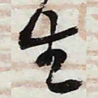 赵之谦生书法图片