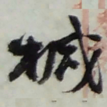 赵之谦椷书法图片
