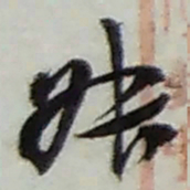 赵之谦叔书法图片