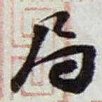 赵之谦局书法图片