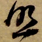 赵之谦照书法图片