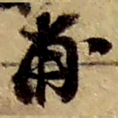 赵之谦甫书法图片
