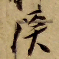 赵之谦溪书法图片