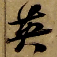 赵之谦英书法图片