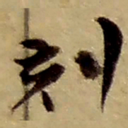 赵之谦刻书法图片